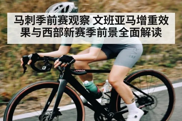 马刺季前赛观察 文班亚马增重效果与西部新赛季前景全面解读